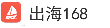 出海168 - 出海人的导航